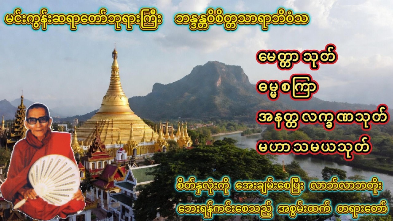 မင်းကွန်းဆရာတော်-မေတ္တာသုတ်| ဓမ္မစကြာ| အနတ္တလက္ခဏသုတ်| မဟာသမယသုတ်#မနက်ခင်းတရားတော်#တရားတော်များ