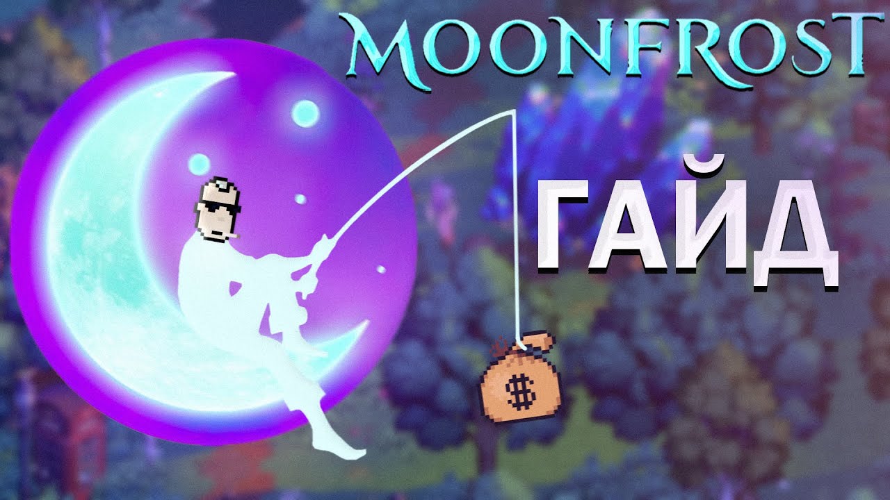 MOONFROST: КОСИМ ТРАВУ, РАСТИМ КАРТОФАНЧИК, ЛУТАЕМ ШАРДЫ (БАБКИ)