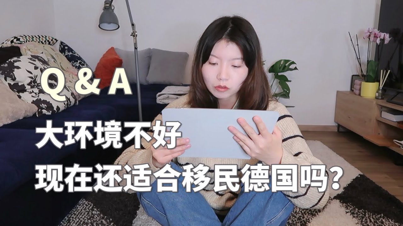 第一期Q&A：德國留學、生活、職場、移民