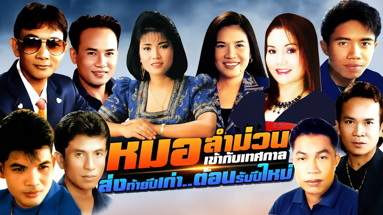 รวม48กลอนลำ ลูกทุ่งหมอลำอีสาน  ส่งท้ายปีเก่า ต้อนรับปีใหม่ 2026