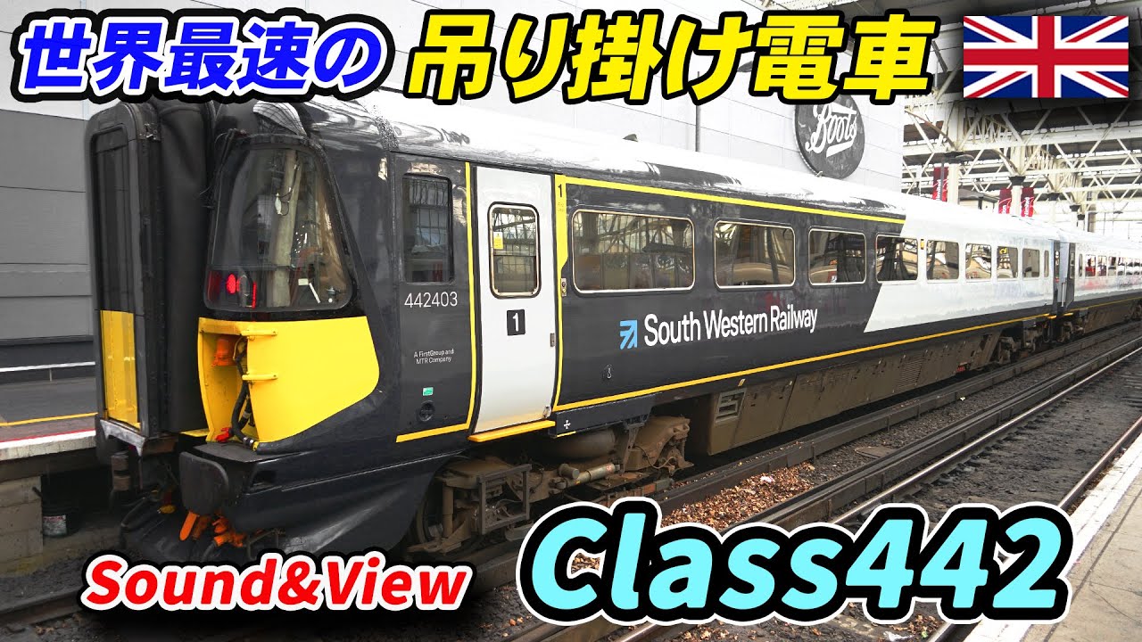 世界最速の吊り掛け電車 イギリス国鉄 Class442【走行音&車窓】