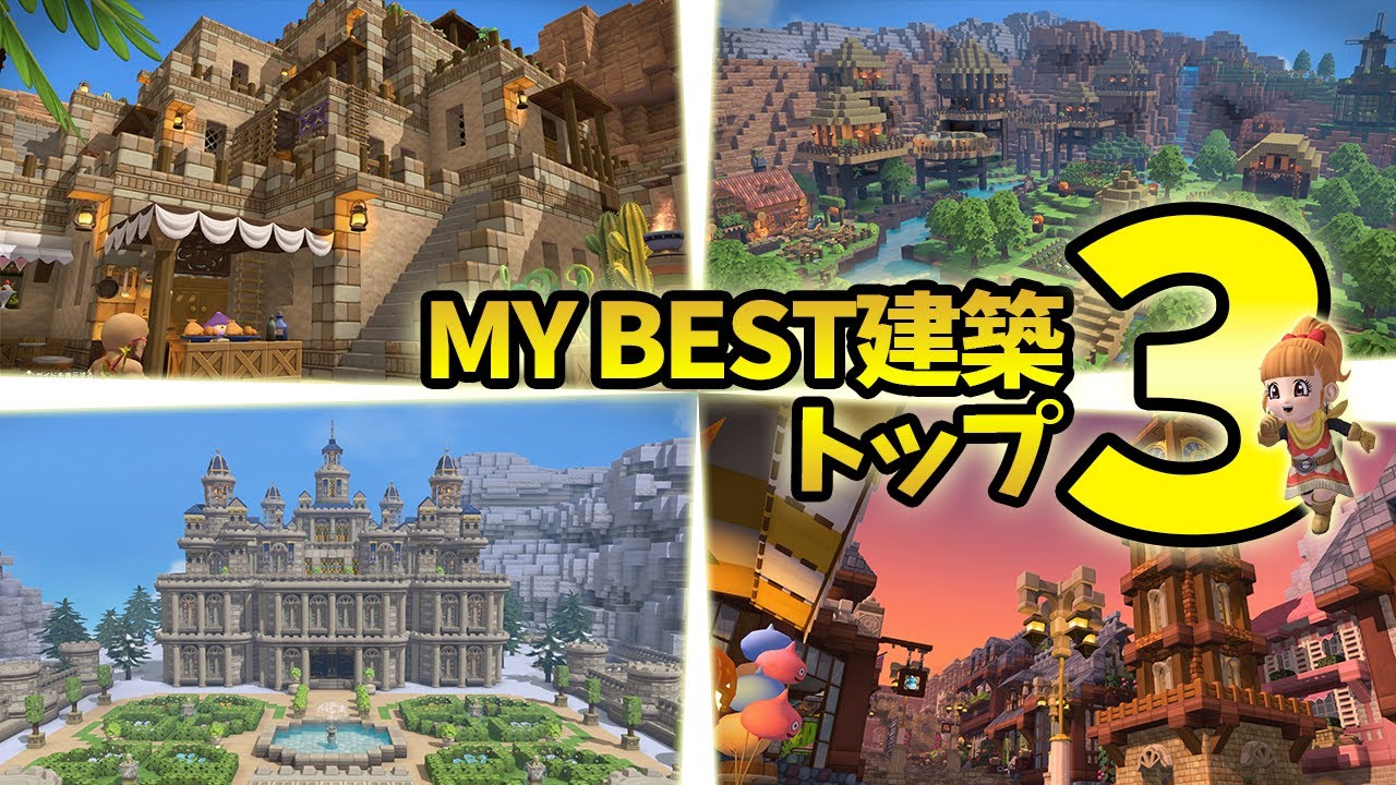 【ビルダーズ2】私が選ぶ好きな建築ベスト３