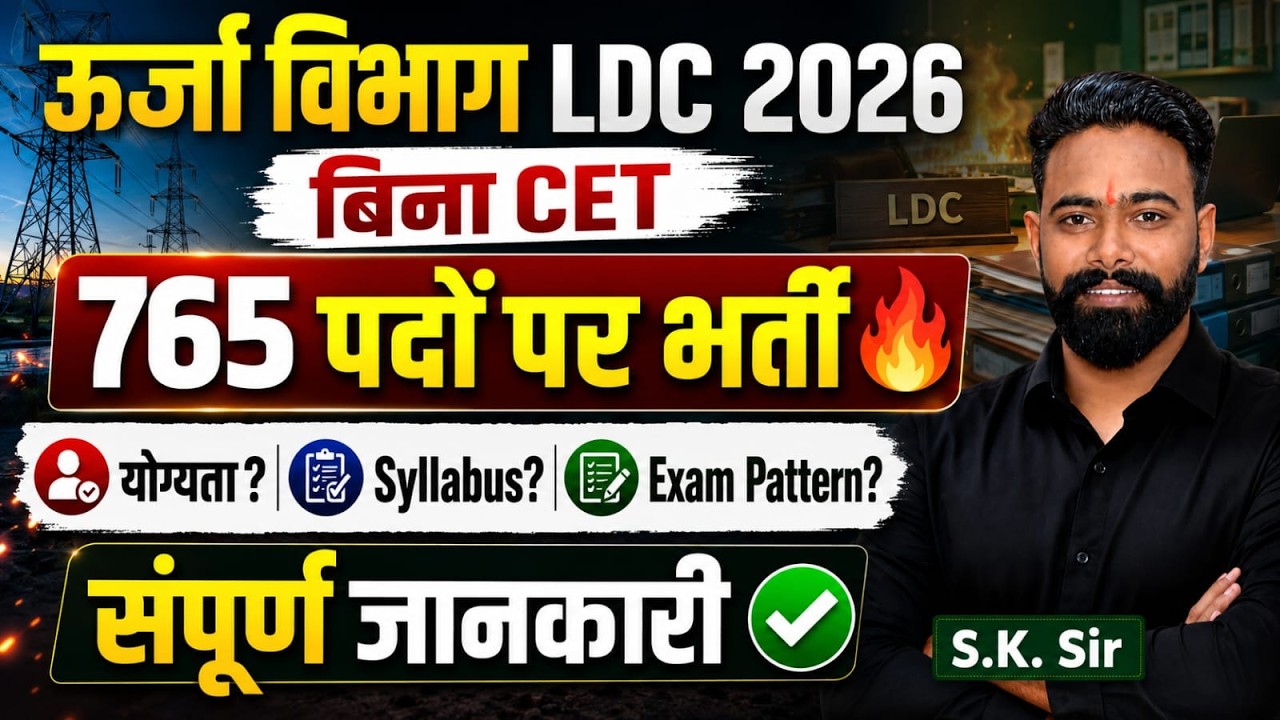 Rajasthan Urja Vibhag LDC Vacancy 2026 | 765 पदों पर🔥| Rajasthan Bijli Vibhag LDC | SK Sir