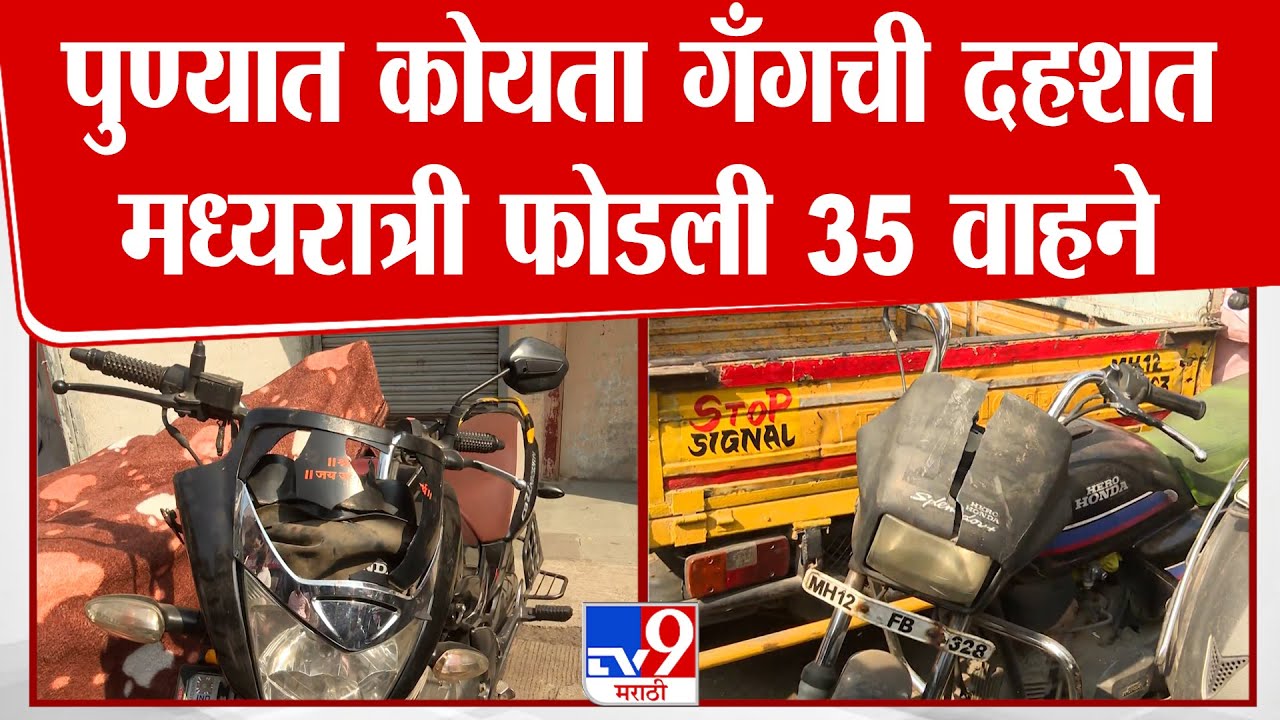 Pune Koyata Gang | पुण्यात कोयता गँगची दहशत, मध्यरात्री फोडली 35 पेक्षा अधिक वाहने