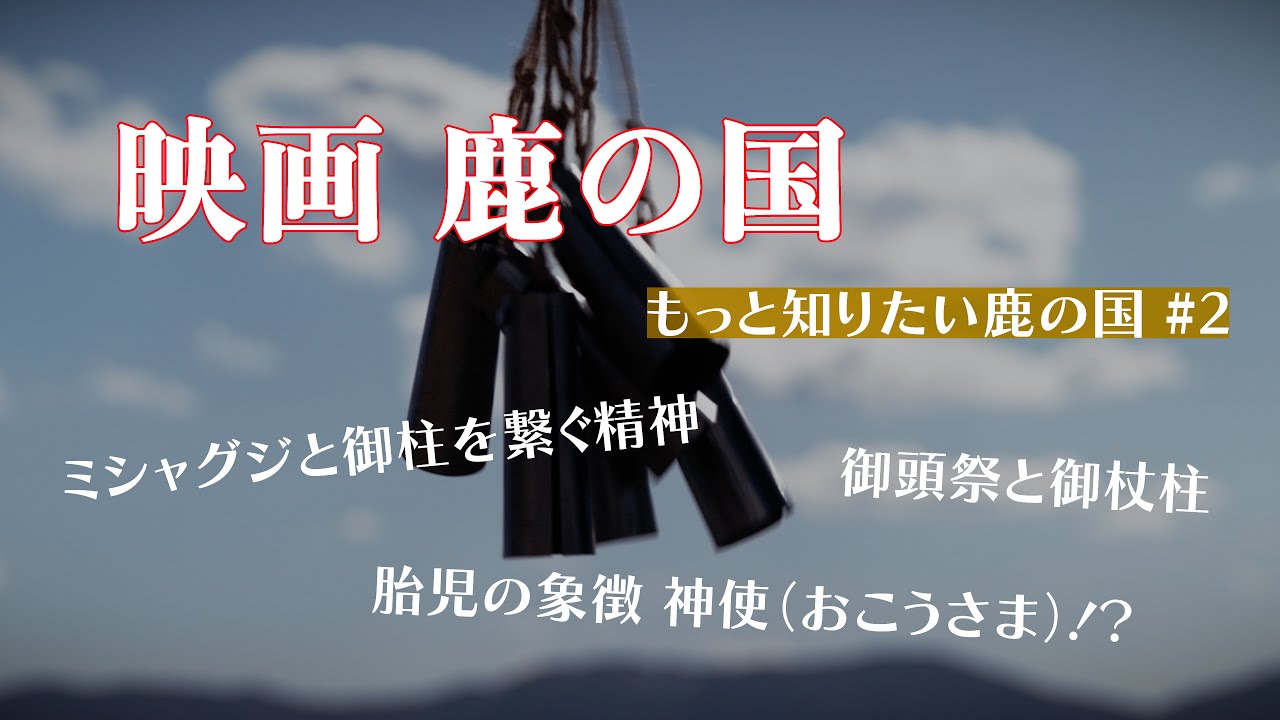 【諏訪】もっと知りたい鹿の国 #2🦌/監督とプロデューサー対談🌱/御頭祭と植物🌿ミシャグジを上げ降ろし申す‼️/山の神様おかえりだ〜🎶奇祭 御柱/本編未公開も大放出🤩