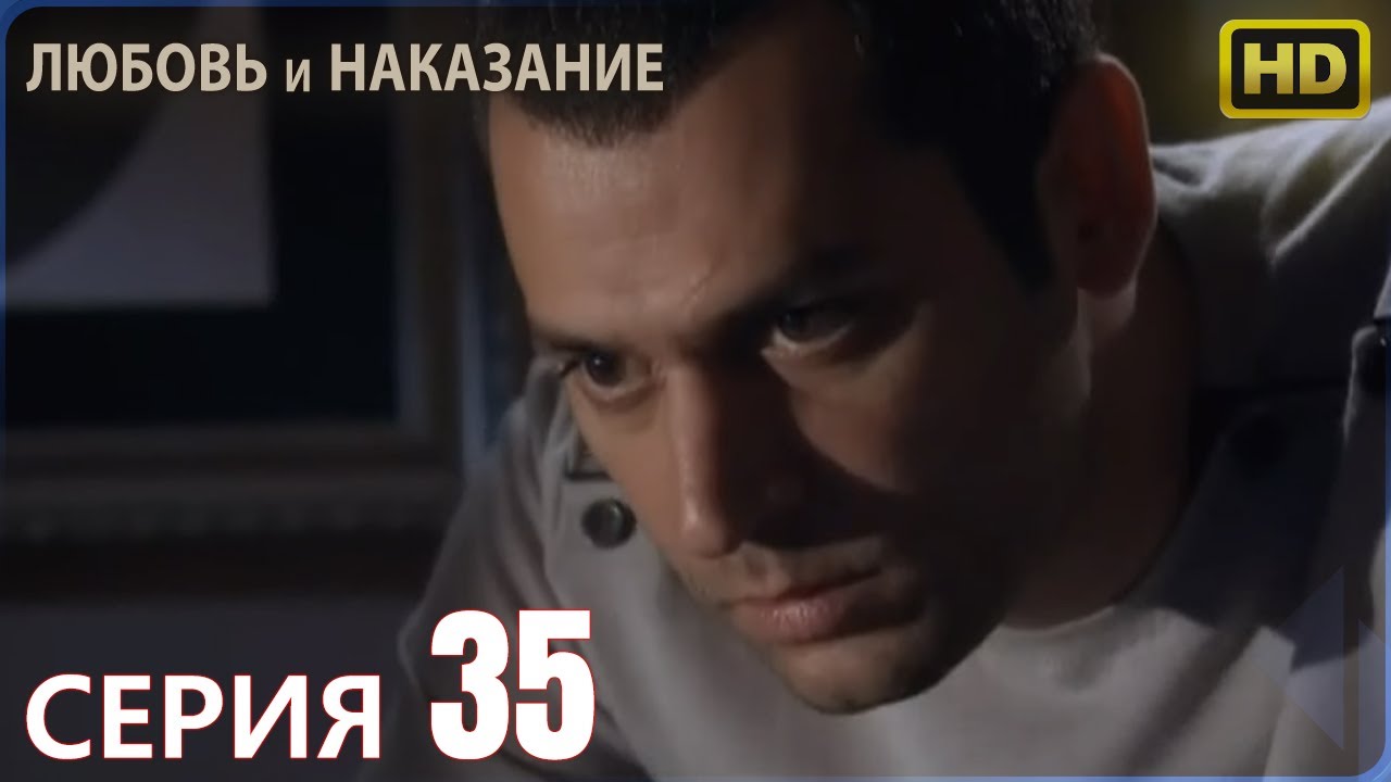 Любовь и наказание - серия 35 | Высокого Качества | Турецкий сериал