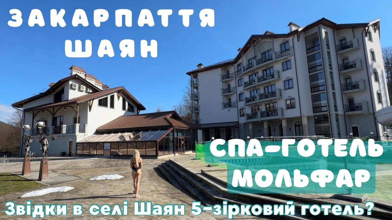 Закарпаття| 5-зірковий СПА в Шаяні 😲 Готель «Мольфар» | Басейн, сауни, ціни