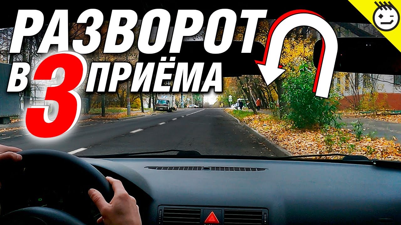 Разворот в ограниченном пространстве (разворот в три приёма). Разворот вне перекрестка.