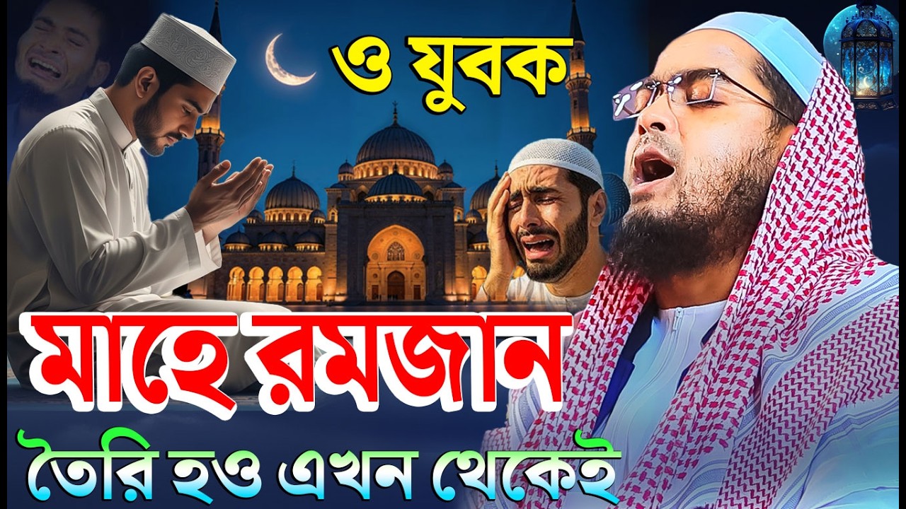 রমজানের নতুন ওয়াজ ২০২৬। হাফিজুর রহমান সিদ্দিক কুয়াকাটা। hafizur rahman siddik kuakata