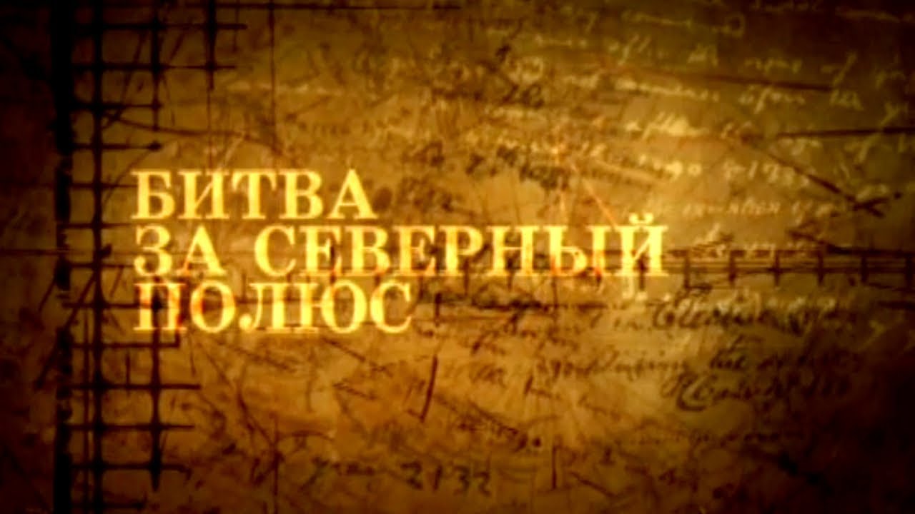 Битва за Северный полюс / Жизнь замечательных идей