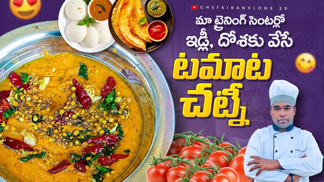 టిఫిన్ సెంటర్లో దోస  ఇడ్లికి వేసే టమాటా చట్నీ |street style tiffin centre tamato chatney recipe 