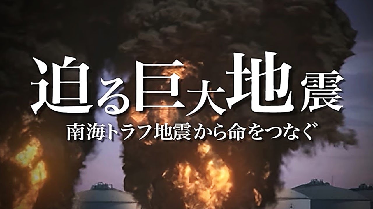 【南海トラフ地震】最大震度７・高さ30Mの津波が…大阪で13万人の命が。巨大地震が迫る！命をつなぐためには…