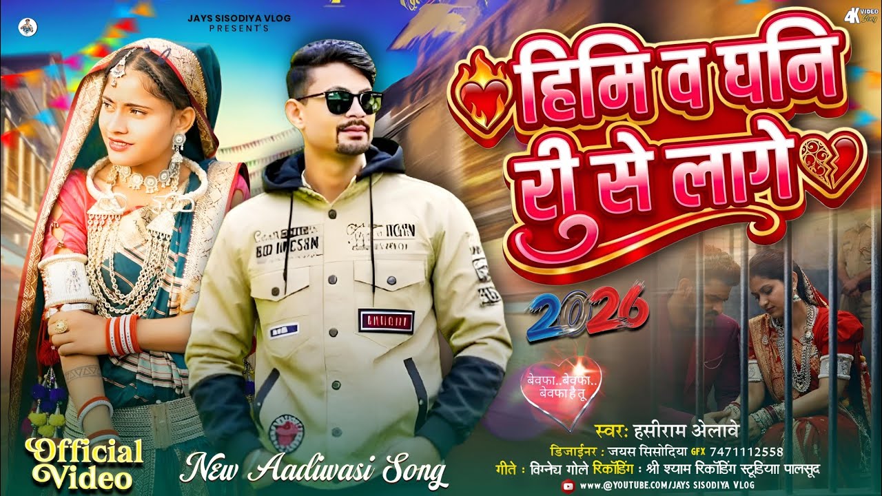Adivasi Song Dj / हिमी व घनि री // हंसीराम अलावे का गाना नया गाने #adivasisongdj #आदिवासी_गाने_2026