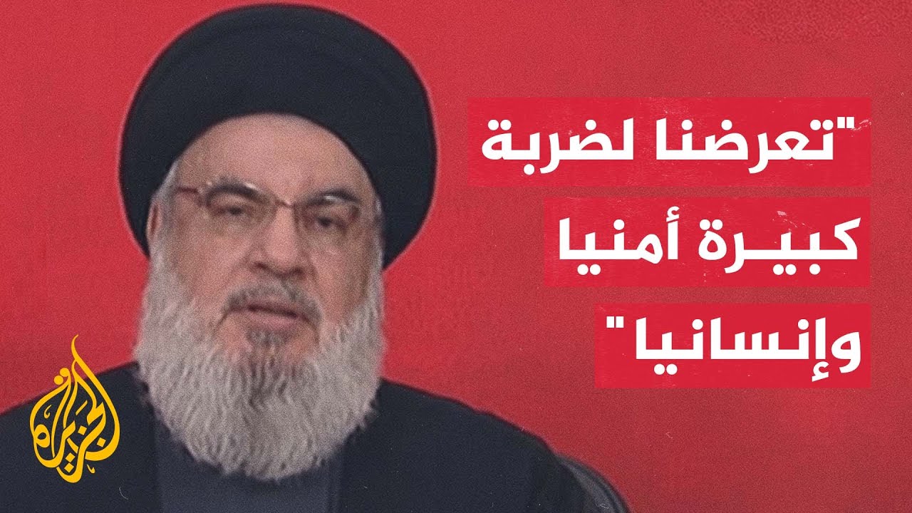 نصر الله: شكلنا لجان تحقيق متعددة في الهجوم ونعترف بتعرضنا لضربة كبيرة وغير مسبوقة