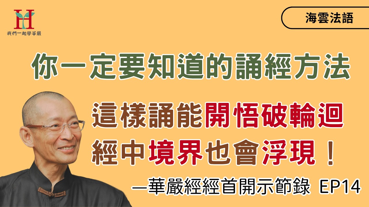 你一定要知道的誦經方式！這樣做能開悟破輪迴，經中境界也會浮現！｜海雲法語 — 華嚴經經首 EP14