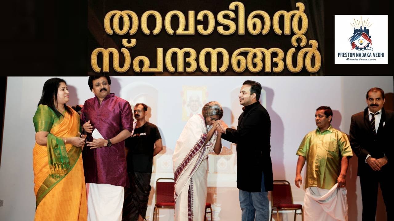 Preston Nadaka Vedhi's Debut Stage Drama | Tharavadinte Spandanangal ( തറവാടിൻ്റെ  സ്പന്ദനങ്ങൾ )