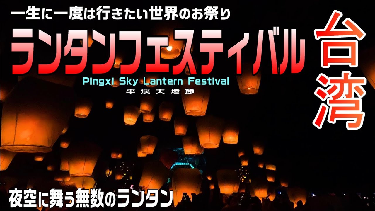 【台湾🇹🇼】一生に一度は見たいランタンフェスティバル / 夜空に浮かぶ幻想的な光景 / 2025 平渓天燈節