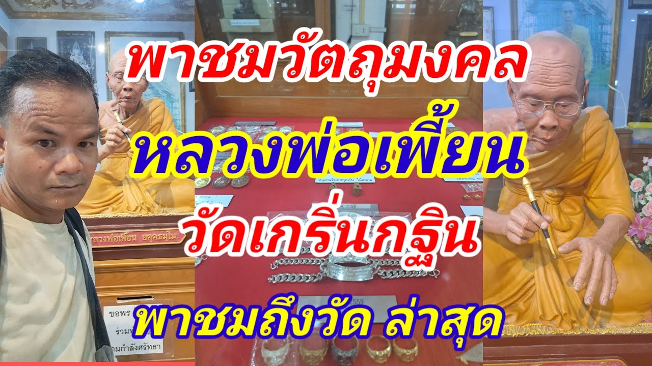 อัปเดตล่าสุดวัตถุมงคล หลวงพ่อเพี้ยน วัดเกริ่นกระถิน พาชมถึงวัดทั้งรุ่นเก่าและรุ่นใหม่ ครั้งแรกที่มา