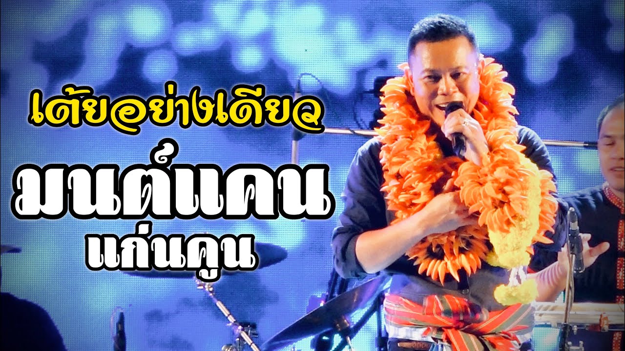 เต้ยอย่างเดียว!! มนต์แคน แก่นคูน แสดงสด 2 งานล่าสุด