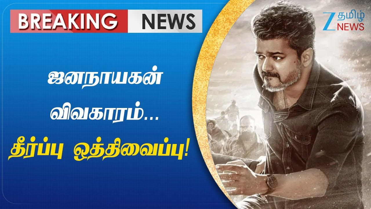 Jana Nayagan | vijay | இருதரப்பு வாதம் நிறைவு - தீர்ப்பு ஒத்திவைப்பு!