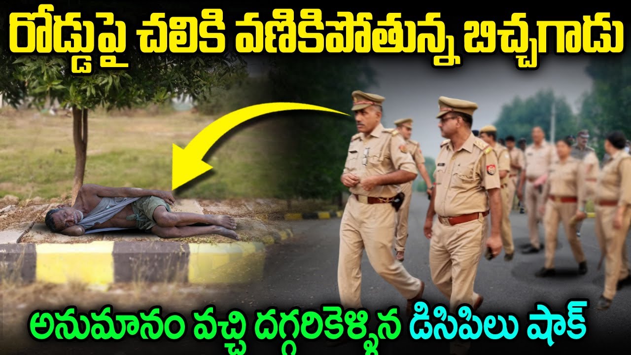 అనుమానం వచ్చి బిచ్చగాడి దగ్గరికెళ్లి చూసిన డీసీపీ షాక్..  road side beggar Real Life Story  jmt