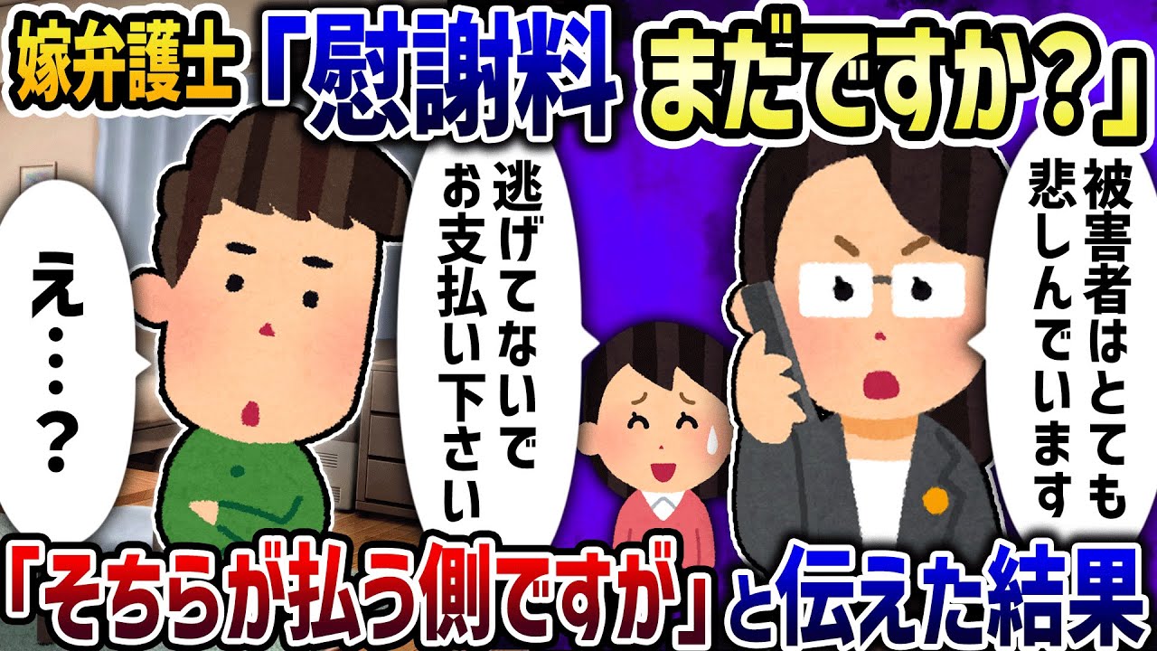 嫁弁護士「慰謝料まだですか？」→「そちらが払う側ですが」と伝えた結果【2ch修羅場スレ】【2ch スカッと】【ゆっくり解説】