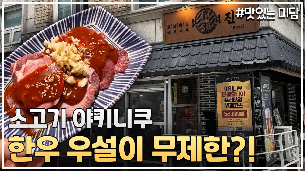 한우 무제한! 주류 무제한! 한우육회와 한우우설까지 무제한?!!