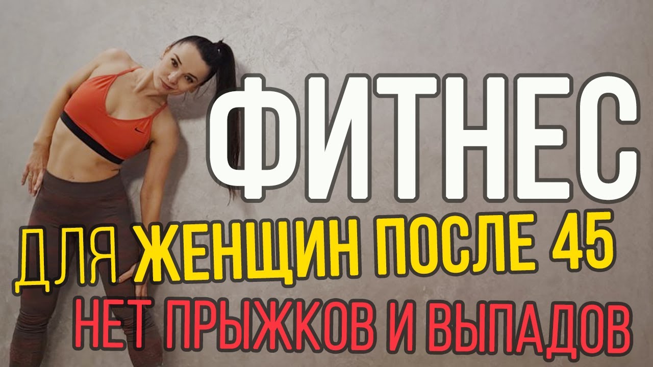 Фитнес тренировка всего тела для женщин после 45 (без прыжков и выпадов) | Фітнес для жінок 45+
