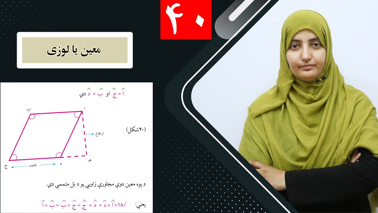 Class 6 - Math  | Moin or Luzi -  lesson 40 / معین یا لوزی