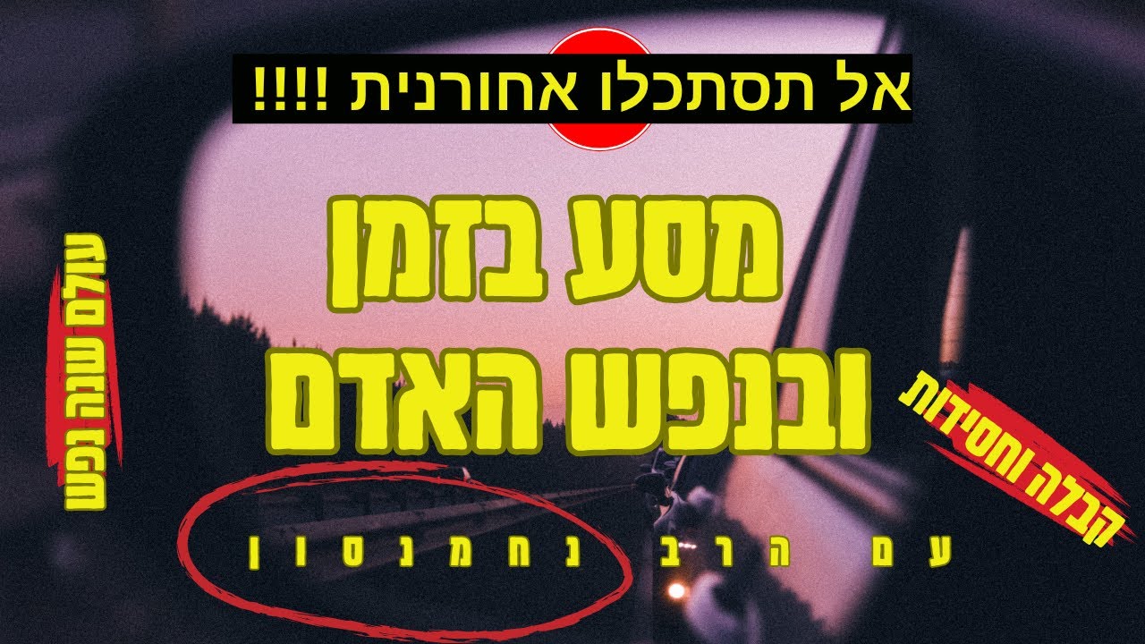 אל תסתכלו אחרונית !!▪ מסע בזמן עם הרב נחמנסון  ממעל ממש