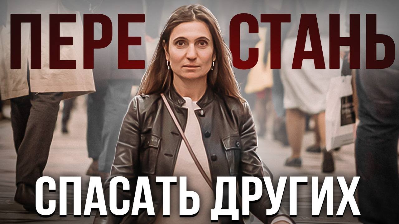 Как перестать спасать других