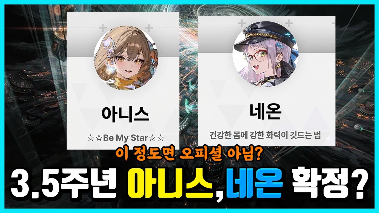 [승리의 여신: 니케] 이정도면 3.5주년 아니스,네온 확정 아닐까