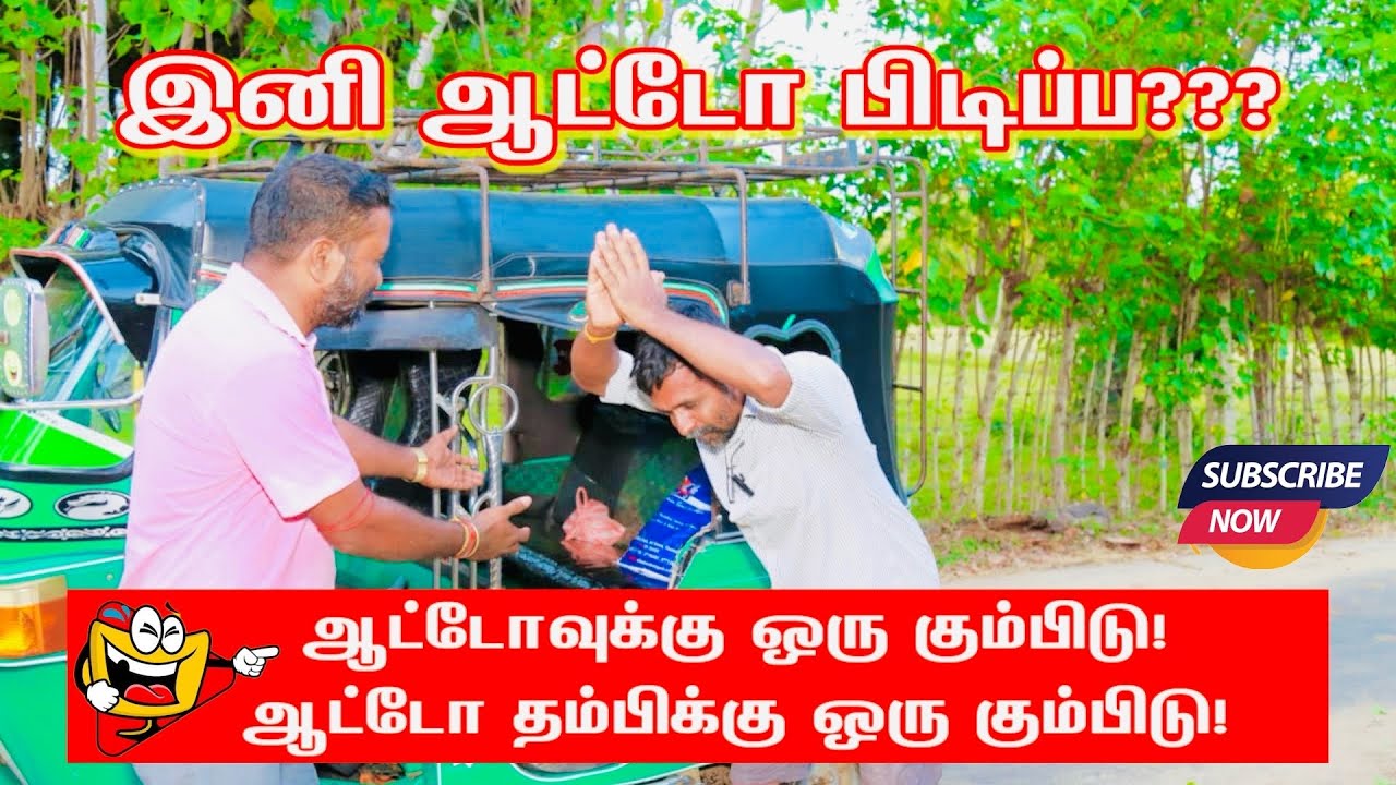 ஆட்டோவுக்கு ஒரு கும்பிடு! ஆட்டோ தம்பிக்கு ஒரு கும்பிடு! #Jaffna #comedy #canada #london #trending