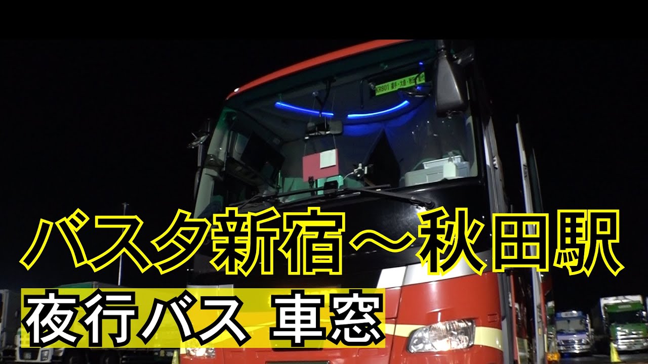 【夜行バス】バスタ新宿〜秋田駅　夜行バス前面展望