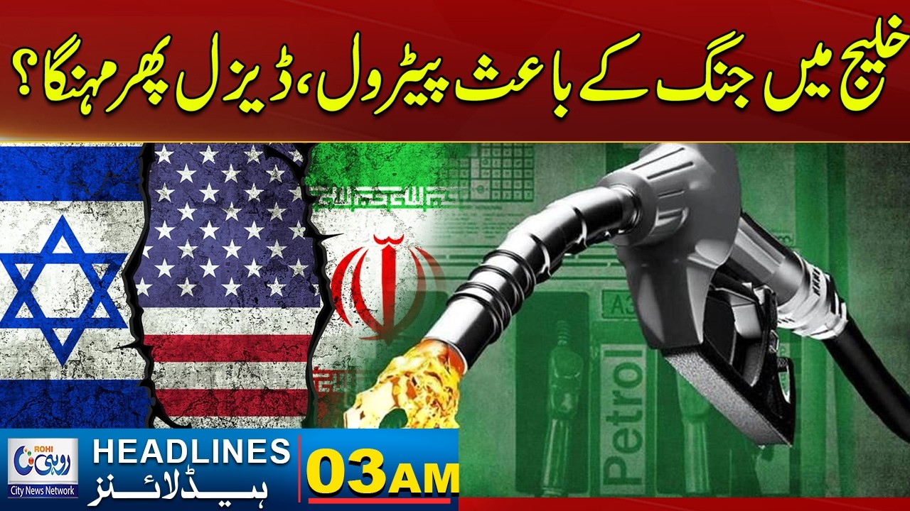 Will Gulf War Make Petrol And Diesel More Expensive? 03am News Headlines | 12 March 2026 | Rohi