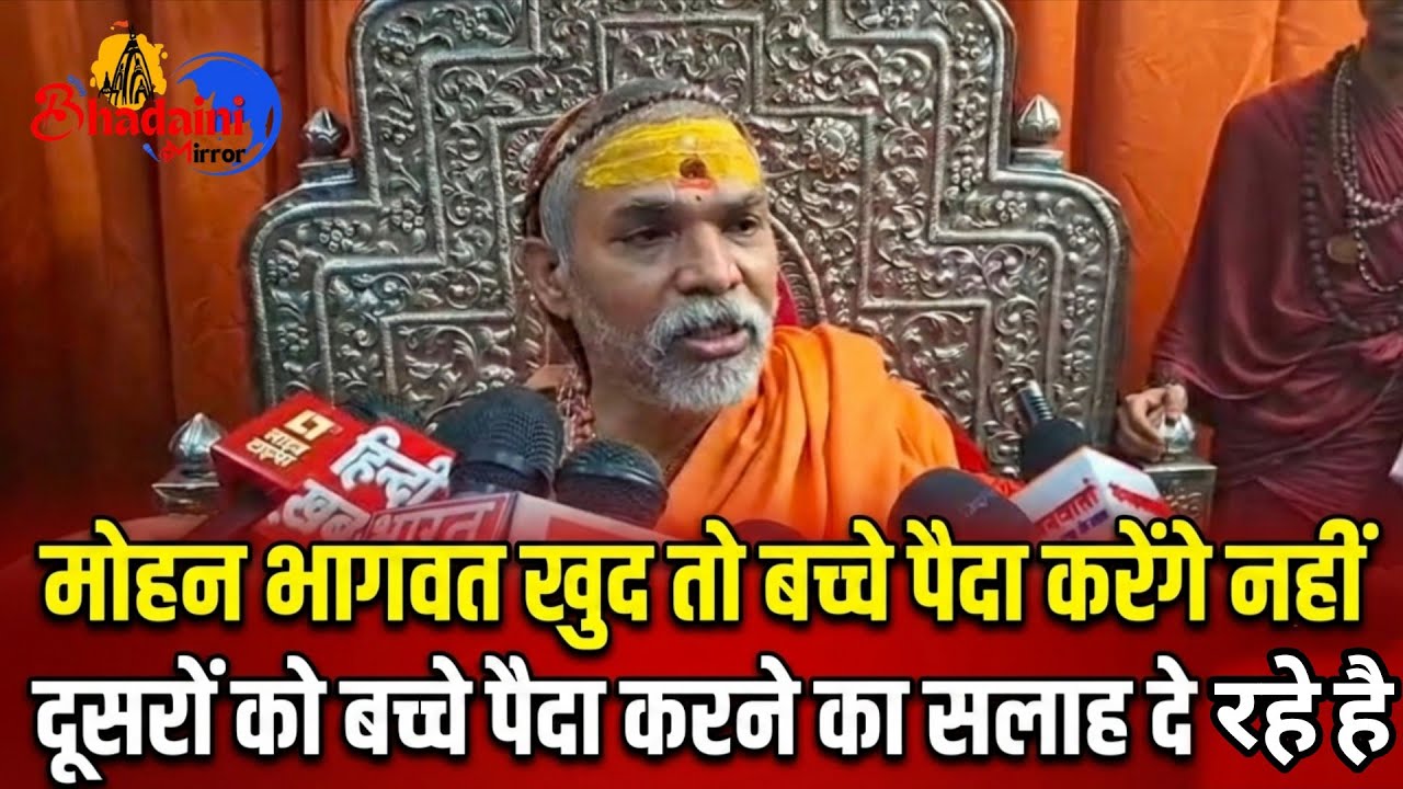 मोहन भागवत खुद तो बच्चे पैदा करेंगे नहीं दूसरों को बच्चे पैदा करने का सलाह दे रहे हैं