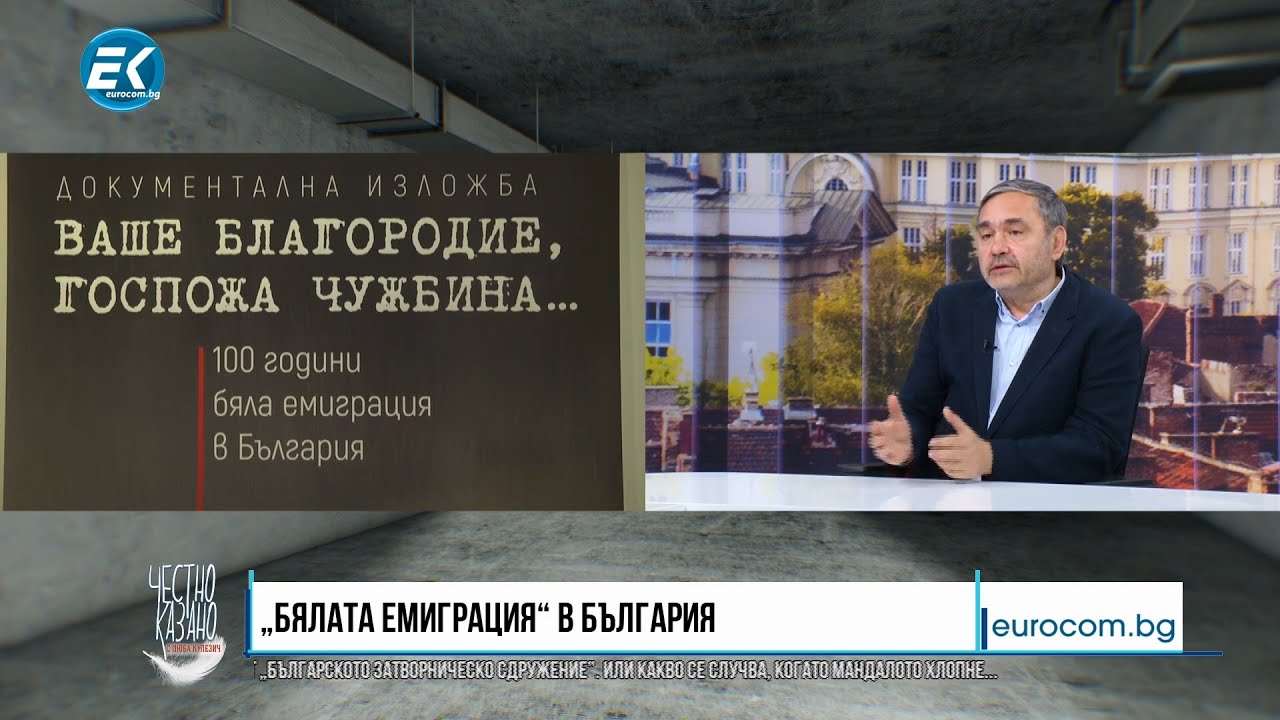 ✔️116/4 Д-р Димитър Иванов: „Ваше благородие, госпожа Чужбина“