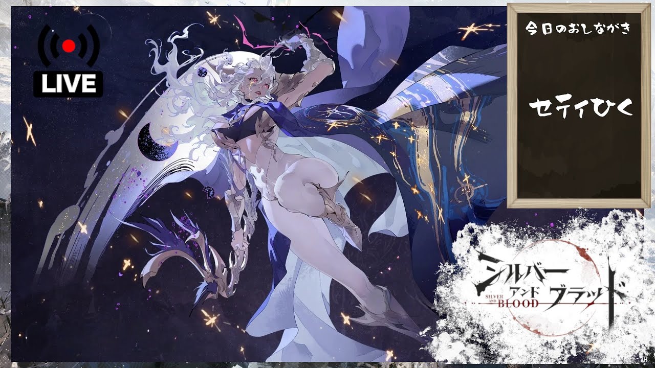 【シルブラ】セティひく【SilverAndBlood】