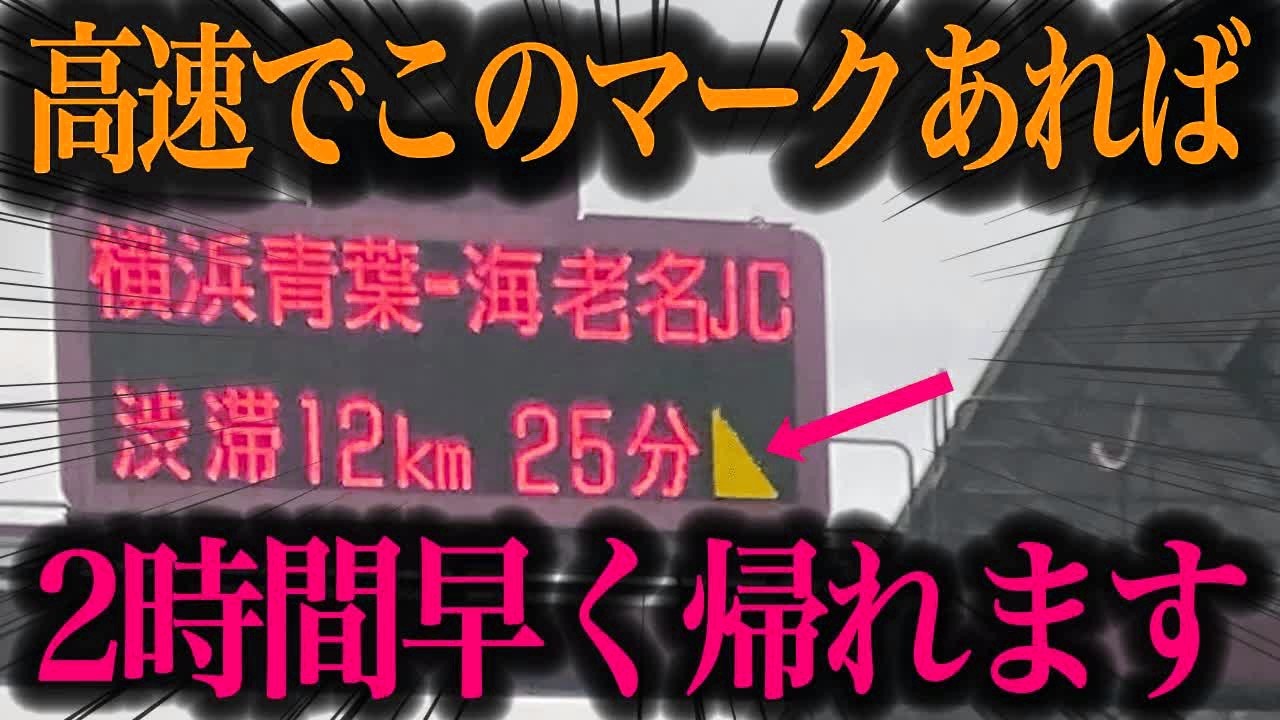 【渋滞】もう見逃さない！高速渋滞の大事な目印！電光掲示板の見方を徹底解説【車解説】