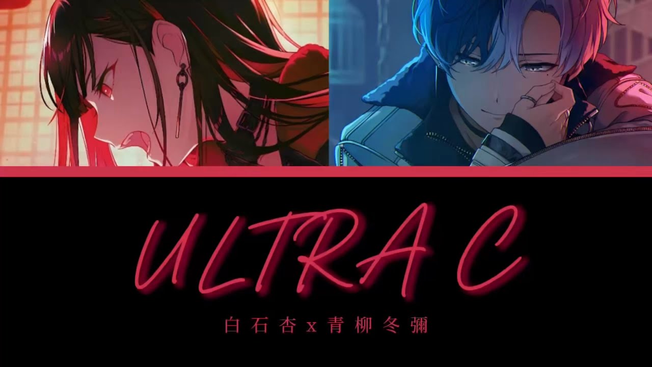ULTRA C / 白石杏x青柳冬彌 /中日字幕