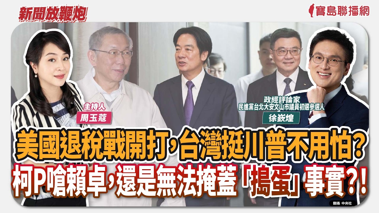 【新聞放鞭炮】美國退稅戰開打，台灣挺川普不用怕？柯P嗆賴卓，還是無法掩蓋「搗蛋」事實？！來賓：徐嶔煌 政經評論家／民進黨台北大安文山市議員初選參選人🌶🌶｜主持：周玉蔻  20260227