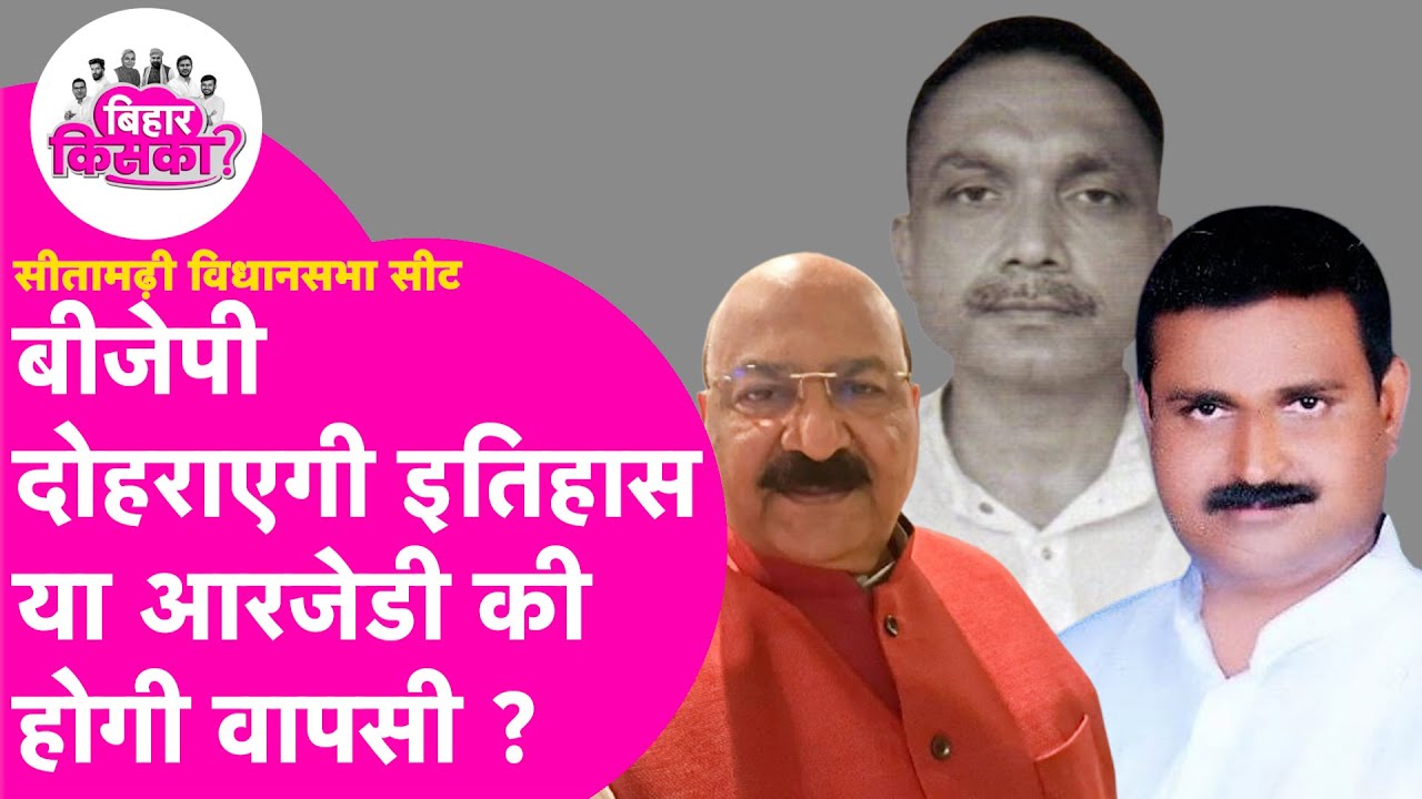 Sitamarhi Vidhan Sabha Seat: BJP को कुर्सी से उतार पाएगी RJD? या फिर तीसरी पार्टि करेगी खेला