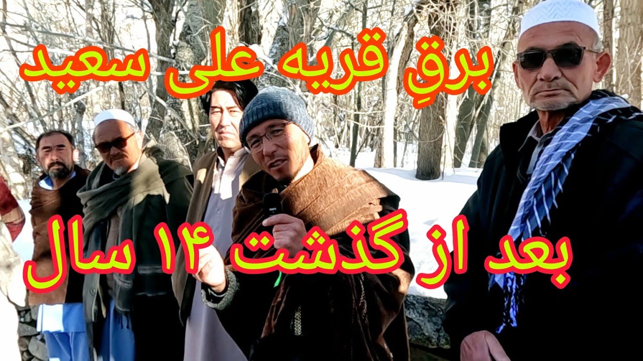 چهارده سال فعالیت برق علی سعید اما در حال فرسودگی 🤔