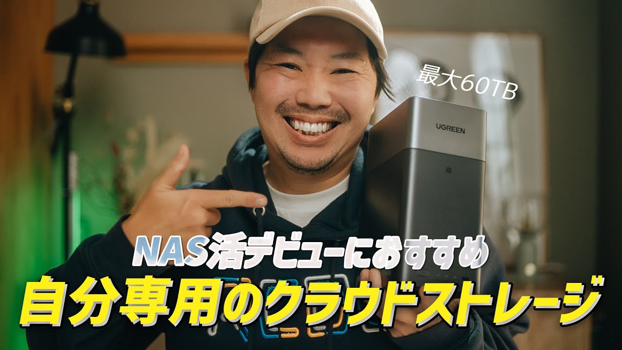NAS初心者向けモデル登場！写真や動画を安全に保管したいならUGREEN NASync DH2300がおすすめ！