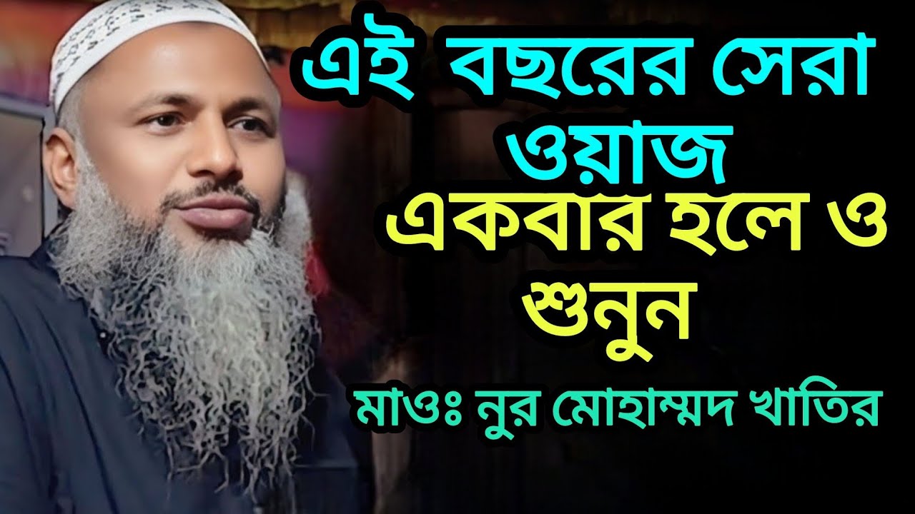 এই বছরের সেরা ওয়াজ / মাওঃ নুর মোহাম্মদ খাতির সাহেব। #বাংলা_ওয়াজ #নতুন_ওয়াজ 