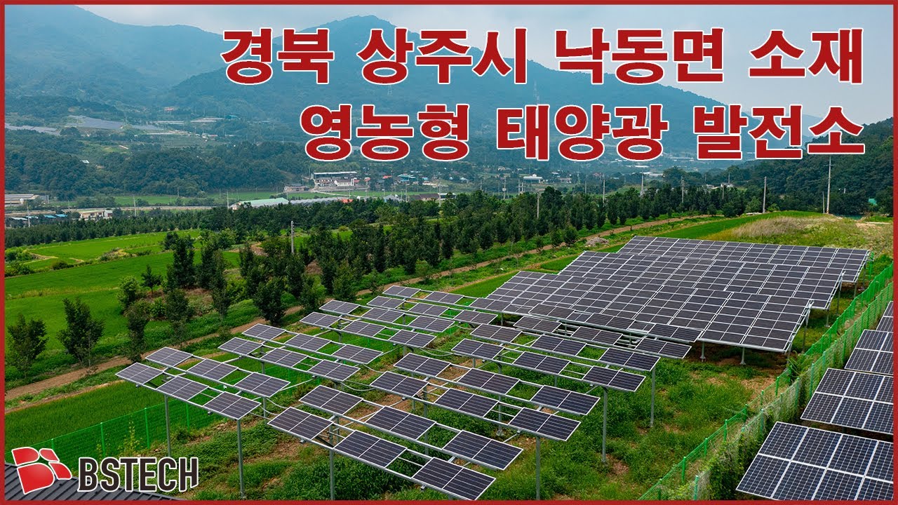 경북 상주시 낙동면 소재 영농형 태양광 발전소 | (주)비에스텍 준공 현장