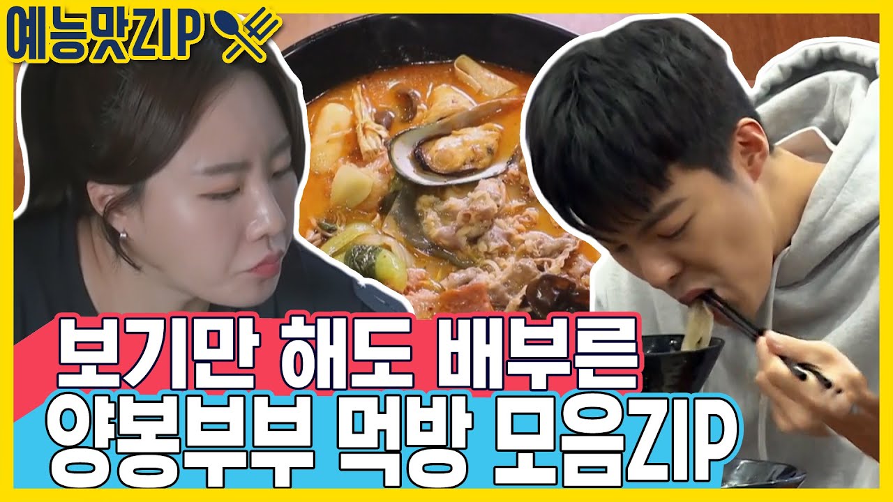 쿡방과 먹방을 동시에, 강남❤이상화 모음ZIP [예능맛ZIP/동상이몽2 - 너는 내 운명]