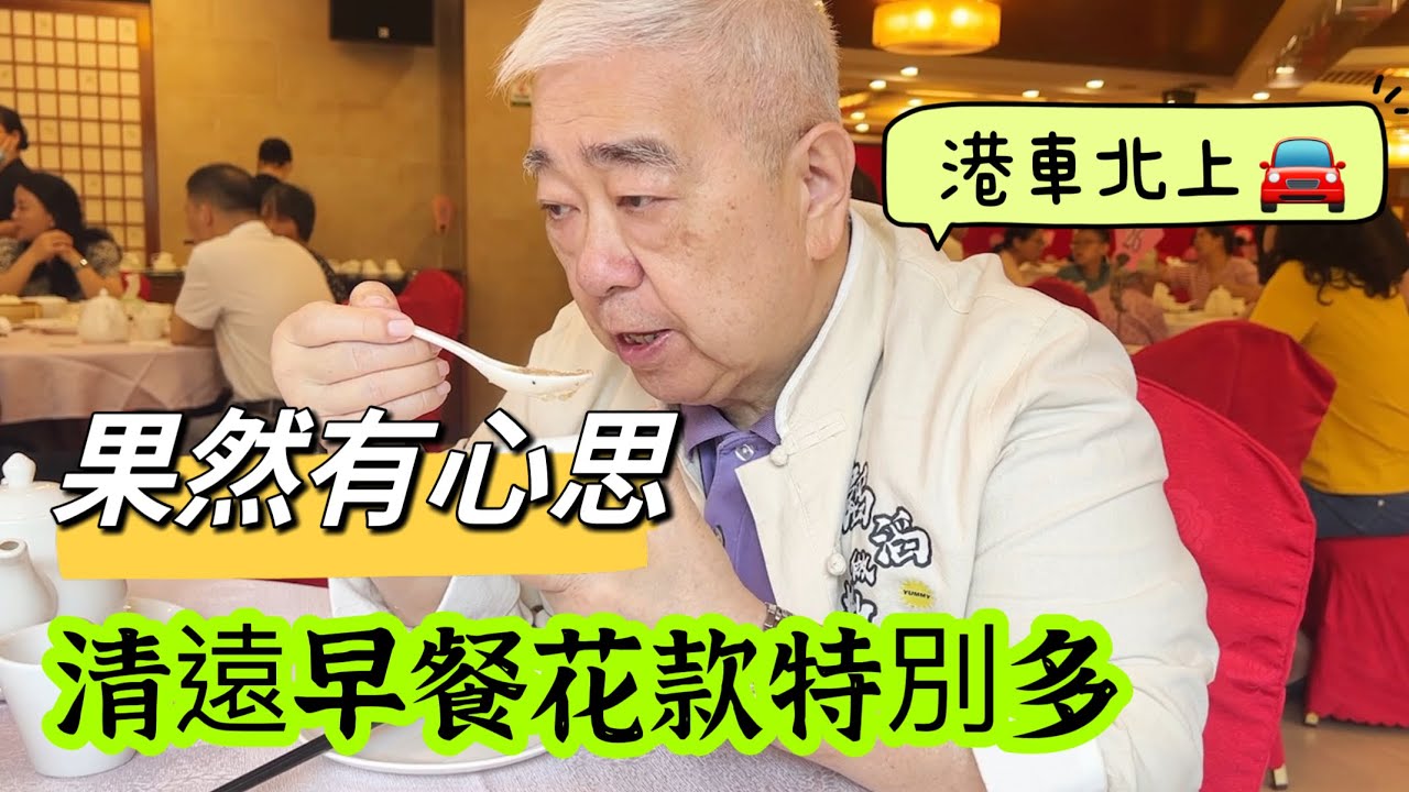 🥟 果然有心思 🉐️ 清遠早餐花款特別多 🚙 港車北上。 2023.08.18.