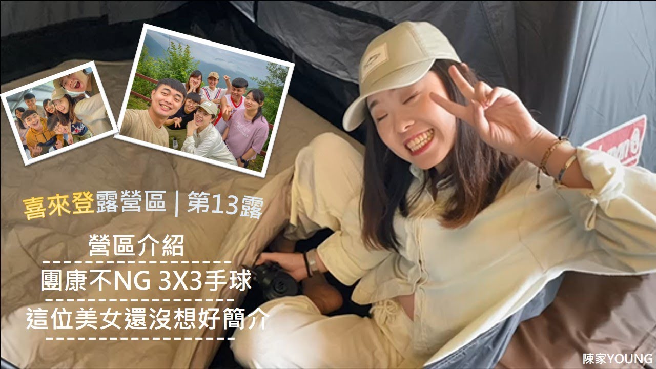 【陳家young】喜來登露營區 | 營區介紹 | 團康 不NG 3X3手球 | 露米4人氣墊床 | 新世代主持人 | 這位美女還沒想好簡介 | 第13露