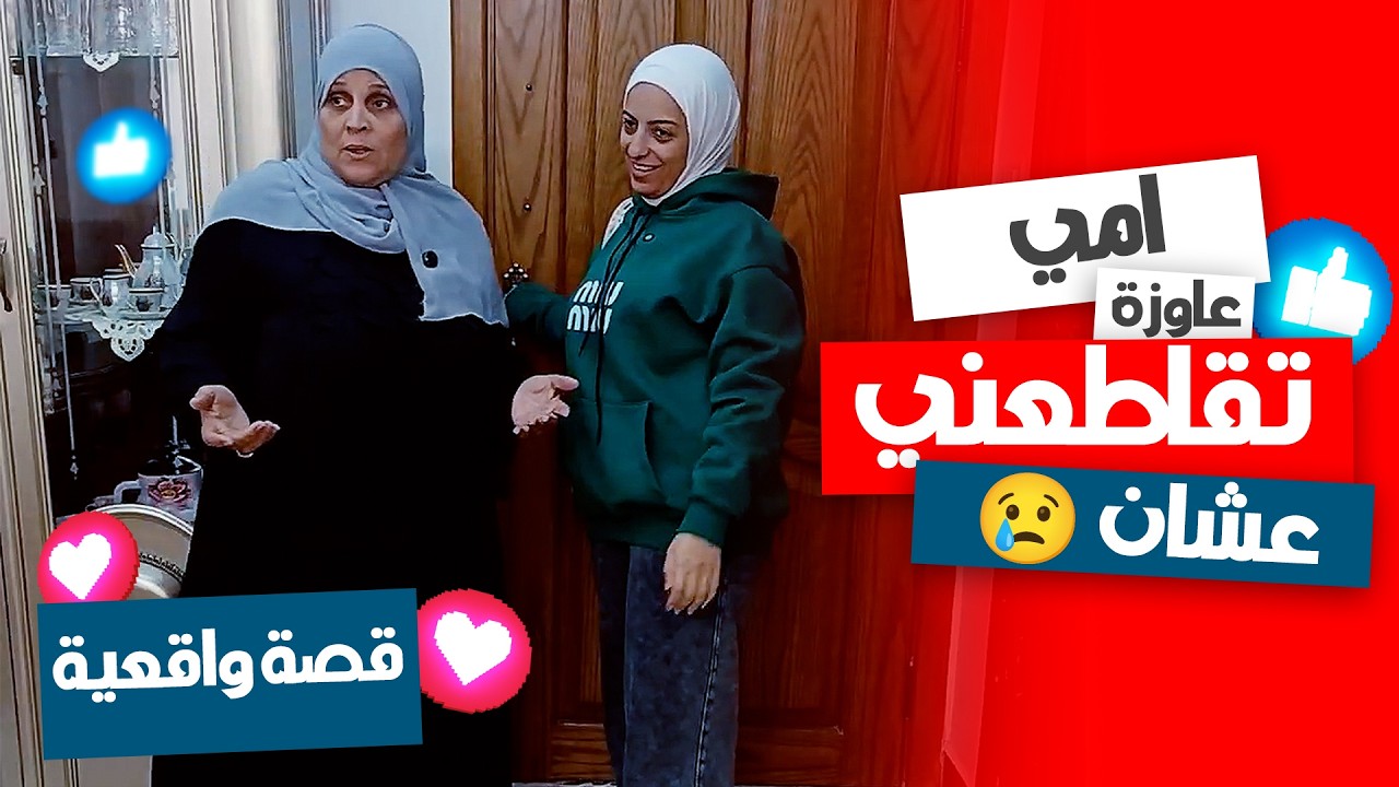 أمي عايزة تقاطعني بسبب حاجة ماكنتش أتوقعها! 😳💔 (قصة حقيقية)